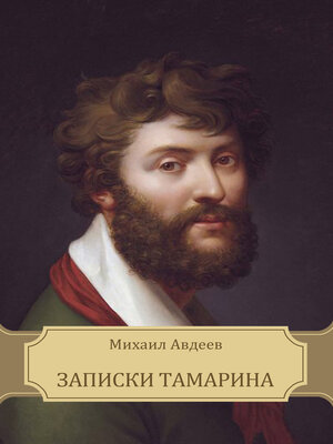 cover image of Zapiski Tamarina